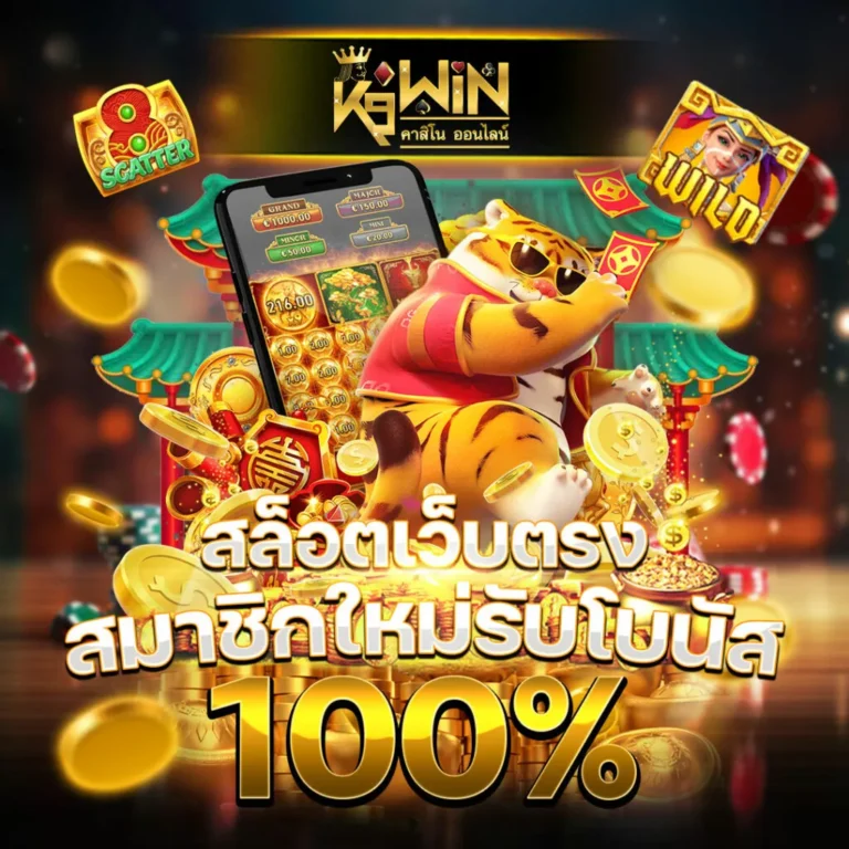 K9WIN-สล็อตเว็บตรง